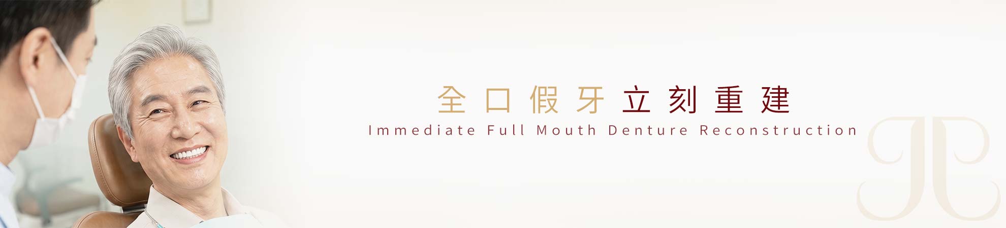 桃園全口假牙與全口重建評估